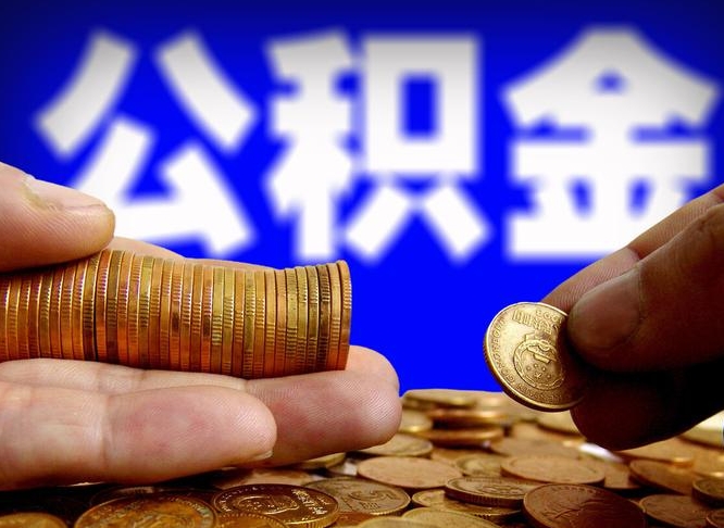 黔南公积金在职怎么取（在职人员公积金怎么取）